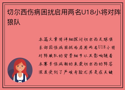 切尔西伤病困扰启用两名U18小将对阵狼队 切尔西伤病困扰启用两名U18小将对阵狼队