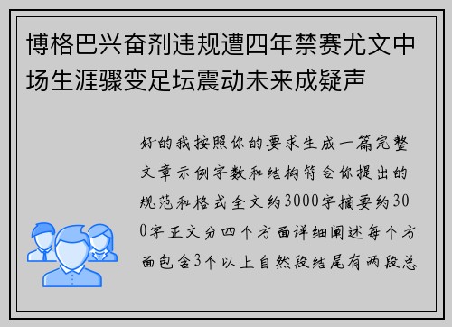博格巴兴奋剂违规遭四年禁赛尤文中场生涯骤变足坛震动未来成疑声 博格巴兴奋剂违规遭四年禁赛尤文中场生涯骤变足坛震动未来成疑声