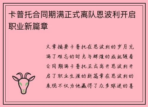 卡普托合同期满正式离队恩波利开启职业新篇章 卡普托合同期满正式离队恩波利开启职业新篇章