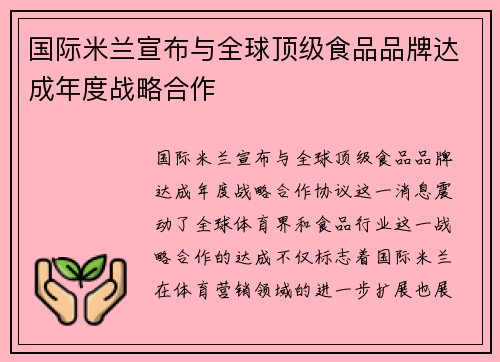 国际米兰宣布与全球顶级食品品牌达成年度战略合作 国际米兰宣布与全球顶级食品品牌达成年度战略合作