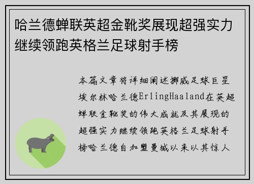 哈兰德蝉联英超金靴奖展现超强实力继续领跑英格兰足球射手榜 哈兰德蝉联英超金靴奖展现超强实力继续领跑英格兰足球射手榜
