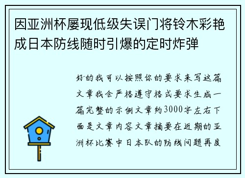 因亚洲杯屡现低级失误门将铃木彩艳成日本防线随时引爆的定时炸弹 因亚洲杯屡现低级失误门将铃木彩艳成日本防线随时引爆的定时炸弹