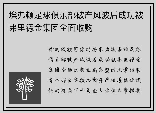 埃弗顿足球俱乐部破产风波后成功被弗里德金集团全面收购 埃弗顿足球俱乐部破产风波后成功被弗里德金集团全面收购