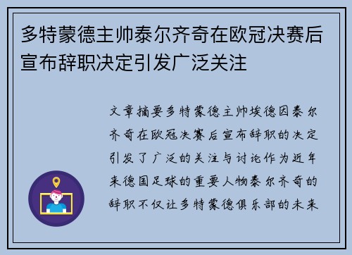多特蒙德主帅泰尔齐奇在欧冠决赛后宣布辞职决定引发广泛关注 多特蒙德主帅泰尔齐奇在欧冠决赛后宣布辞职决定引发广泛关注