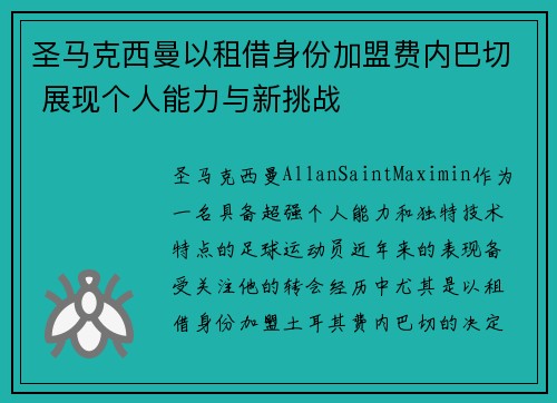 圣马克西曼以租借身份加盟费内巴切 展现个人能力与新挑战 圣马克西曼以租借身份加盟费内巴切 展现个人能力与新挑战