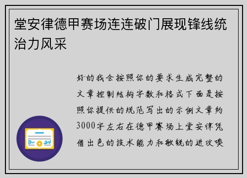 堂安律德甲赛场连连破门展现锋线统治力风采 堂安律德甲赛场连连破门展现锋线统治力风采