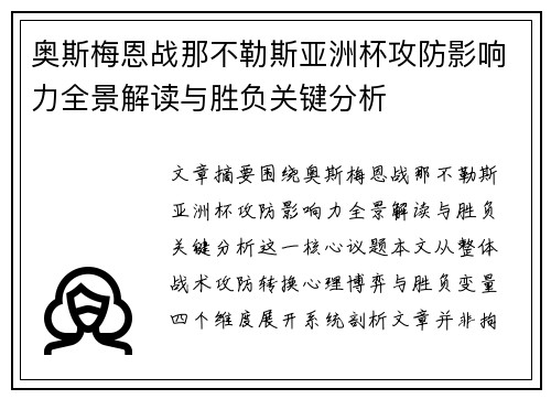 奥斯梅恩战那不勒斯亚洲杯攻防影响力全景解读与胜负关键分析 奥斯梅恩战那不勒斯亚洲杯攻防影响力全景解读与胜负关键分析