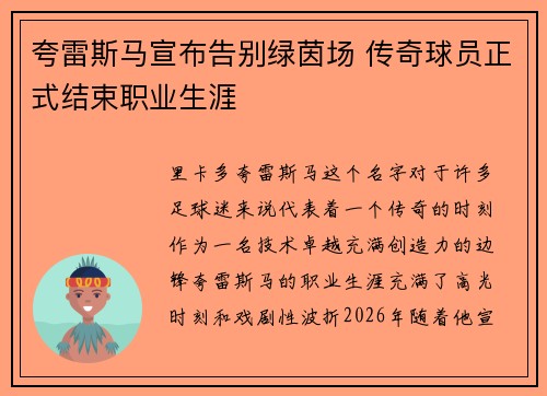 夸雷斯马宣布告别绿茵场 传奇球员正式结束职业生涯 夸雷斯马宣布告别绿茵场 传奇球员正式结束职业生涯