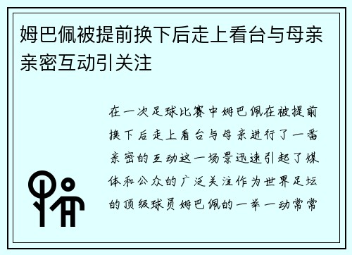 姆巴佩被提前换下后走上看台与母亲亲密互动引关注 姆巴佩被提前换下后走上看台与母亲亲密互动引关注
