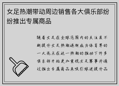 女足热潮带动周边销售各大俱乐部纷纷推出专属商品 女足热潮带动周边销售各大俱乐部纷纷推出专属商品