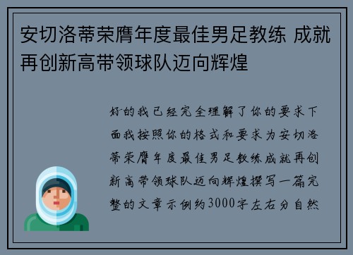 安切洛蒂荣膺年度最佳男足教练 成就再创新高带领球队迈向辉煌