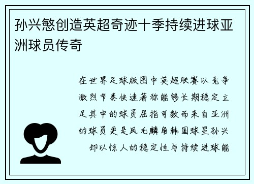 孙兴慜创造英超奇迹十季持续进球亚洲球员传奇 孙兴慜创造英超奇迹十季持续进球亚洲球员传奇