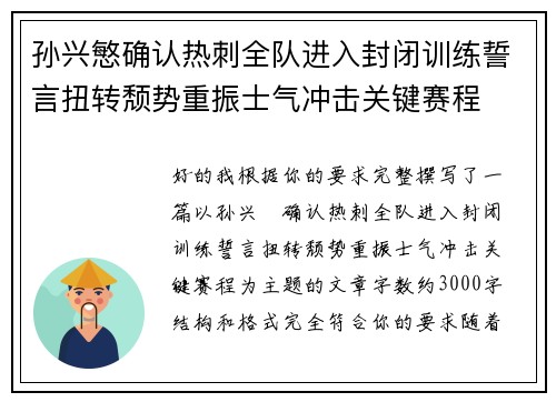 孙兴慜确认热刺全队进入封闭训练誓言扭转颓势重振士气冲击关键赛程