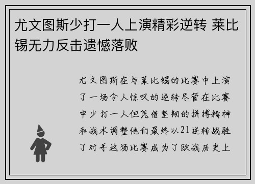 尤文图斯少打一人上演精彩逆转 莱比锡无力反击遗憾落败