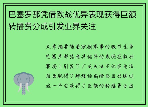巴塞罗那凭借欧战优异表现获得巨额转播费分成引发业界关注