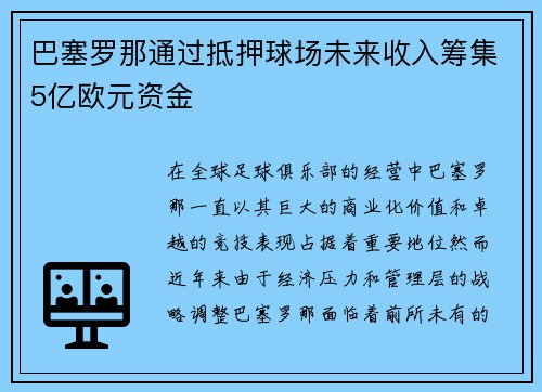 巴塞罗那通过抵押球场未来收入筹集5亿欧元资金