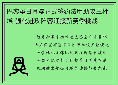 巴黎圣日耳曼正式签约法甲助攻王杜埃 强化进攻阵容迎接新赛季挑战