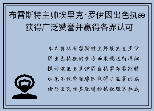 布雷斯特主帅埃里克·罗伊因出色执教获得广泛赞誉并赢得各界认可