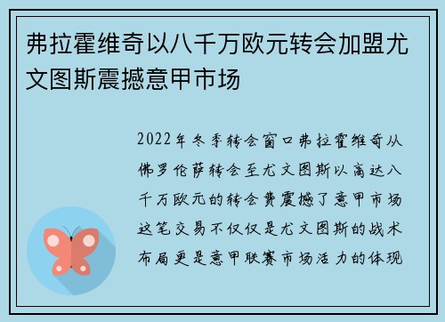 弗拉霍维奇以八千万欧元转会加盟尤文图斯震撼意甲市场