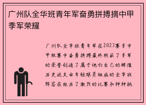 广州队全华班青年军奋勇拼搏摘中甲季军荣耀