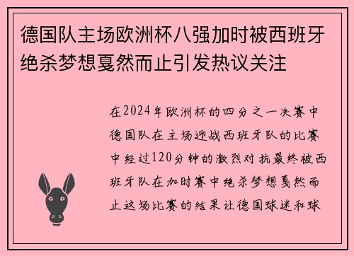 德国队主场欧洲杯八强加时被西班牙绝杀梦想戛然而止引发热议关注 德国队主场欧洲杯八强加时被西班牙绝杀梦想戛然而止引发热议关注