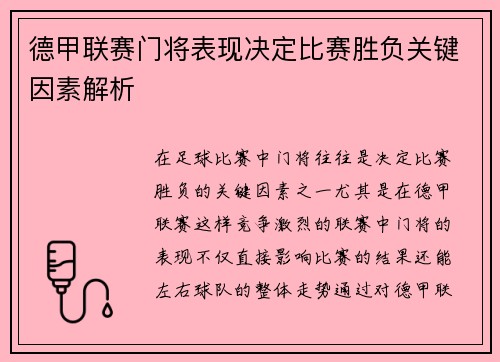 德甲联赛门将表现决定比赛胜负关键因素解析