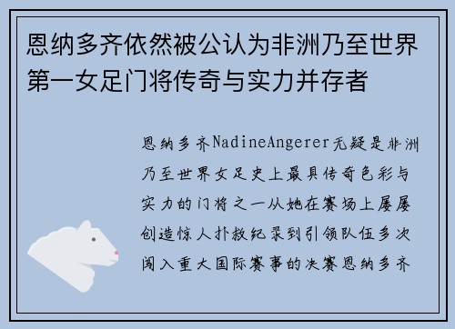 恩纳多齐依然被公认为非洲乃至世界第一女足门将传奇与实力并存者