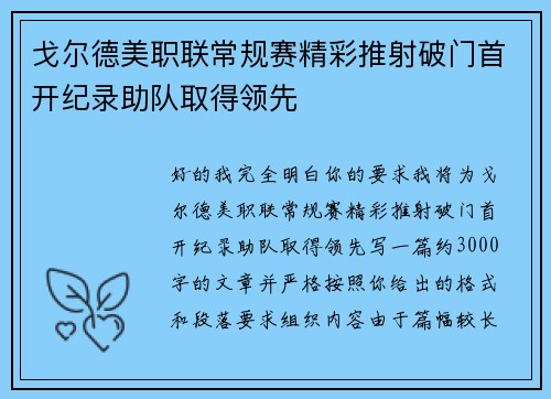 戈尔德美职联常规赛精彩推射破门首开纪录助队取得领先