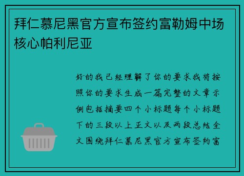 拜仁慕尼黑官方宣布签约富勒姆中场核心帕利尼亚