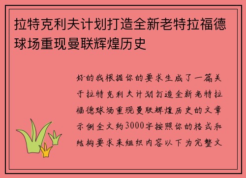 拉特克利夫计划打造全新老特拉福德球场重现曼联辉煌历史
