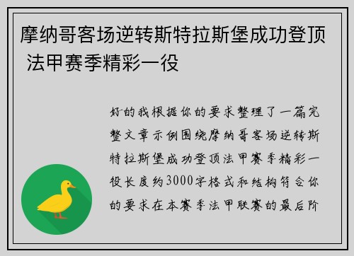 摩纳哥客场逆转斯特拉斯堡成功登顶 法甲赛季精彩一役