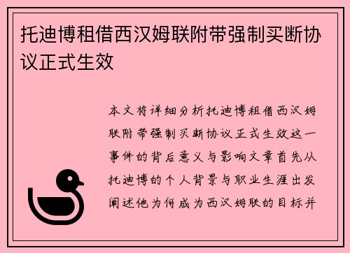 托迪博租借西汉姆联附带强制买断协议正式生效 托迪博租借西汉姆联附带强制买断协议正式生效