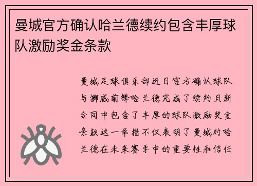 曼城官方确认哈兰德续约包含丰厚球队激励奖金条款