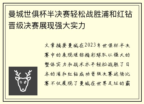 曼城世俱杯半决赛轻松战胜浦和红钻晋级决赛展现强大实力 曼城世俱杯半决赛轻松战胜浦和红钻晋级决赛展现强大实力