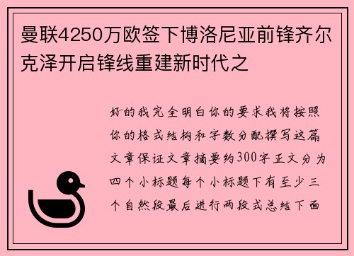 曼联4250万欧签下博洛尼亚前锋齐尔克泽开启锋线重建新时代之