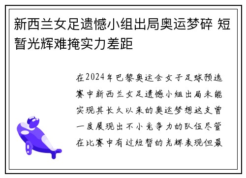 新西兰女足遗憾小组出局奥运梦碎 短暂光辉难掩实力差距 新西兰女足遗憾小组出局奥运梦碎 短暂光辉难掩实力差距