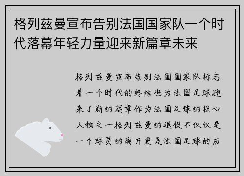 格列兹曼宣布告别法国国家队一个时代落幕年轻力量迎来新篇章未来