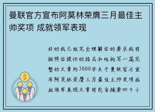 曼联官方宣布阿莫林荣膺三月最佳主帅奖项 成就领军表现