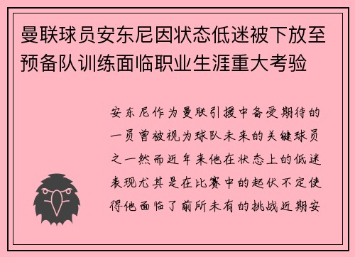 曼联球员安东尼因状态低迷被下放至预备队训练面临职业生涯重大考验