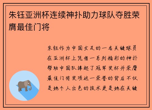 朱钰亚洲杯连续神扑助力球队夺胜荣膺最佳门将