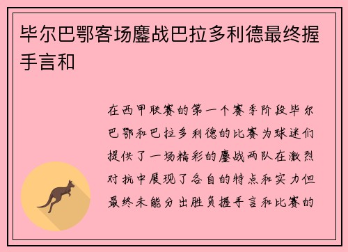 毕尔巴鄂客场鏖战巴拉多利德最终握手言和