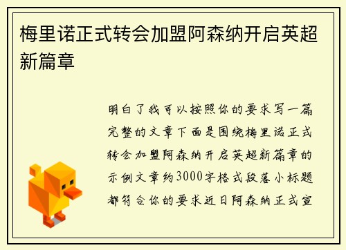 梅里诺正式转会加盟阿森纳开启英超新篇章 梅里诺正式转会加盟阿森纳开启英超新篇章
