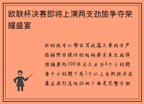 欧联杯决赛即将上演两支劲旅争夺荣耀盛宴