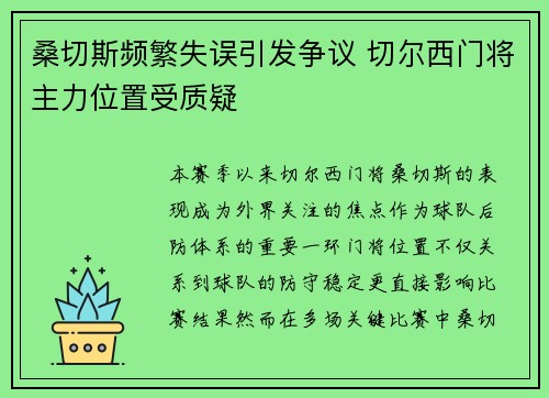 桑切斯频繁失误引发争议 切尔西门将主力位置受质疑