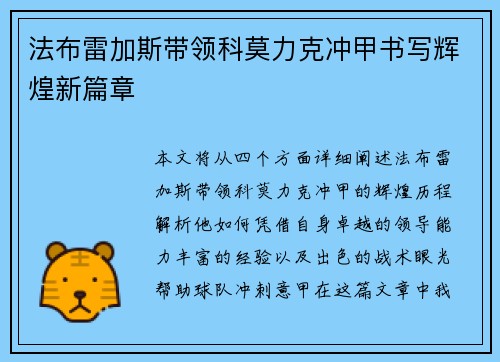 法布雷加斯带领科莫力克冲甲书写辉煌新篇章
