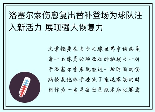 洛塞尔索伤愈复出替补登场为球队注入新活力 展现强大恢复力