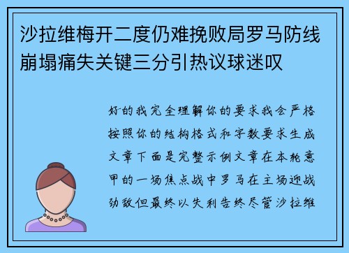 沙拉维梅开二度仍难挽败局罗马防线崩塌痛失关键三分引热议球迷叹