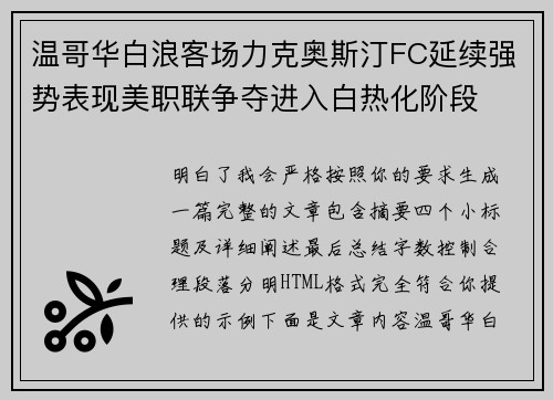 温哥华白浪客场力克奥斯汀FC延续强势表现美职联争夺进入白热化阶段