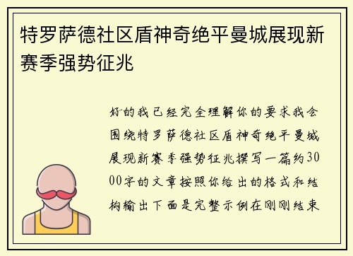 特罗萨德社区盾神奇绝平曼城展现新赛季强势征兆