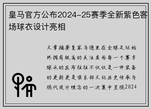 皇马官方公布2024-25赛季全新紫色客场球衣设计亮相